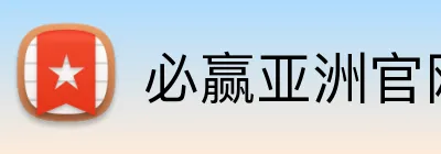 必赢亚洲官网 Logo